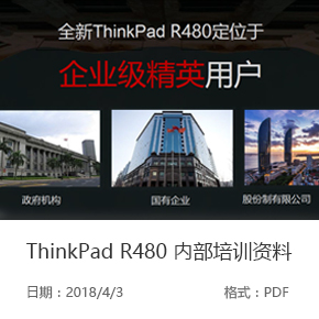 ThinkPad-R480-内部培训资料.jpg