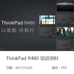 ThinkPad R480 培训资料.jpg